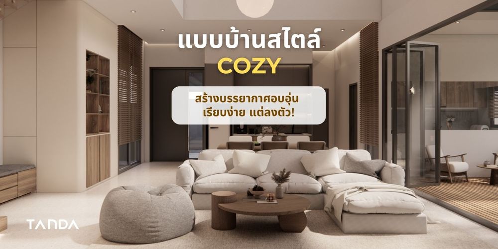 Cozy-Style Home Designs Creating a Warm, Simple, and Perfectly Balanced Atmosphere!